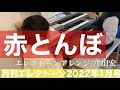 [月エレ最新!!️]エレクトーン 1月号 赤とんぼ/窪田宏アレンジ