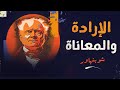 شوبنهاور فلسفة الإرادة و المعاناة 