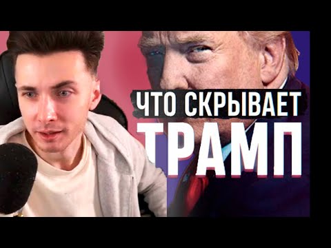 ХЕСУС СМОТРИТ БИОГРАФИЮ ТРАМПА | ТРАМП - Как стать главным человеком планеты | Файб