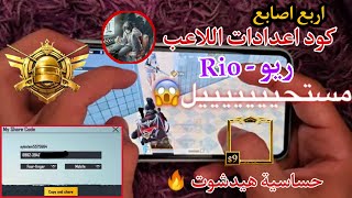 اعدادات ريو - Rio  افضل اعدادات ببجى اربع اصابع و كود حساسية جيروسكوب هيدشوت فى ببجى موبايل 