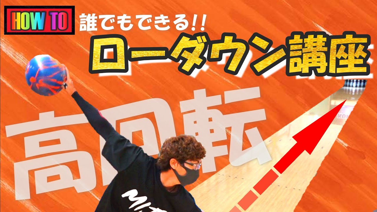 ボウリング ローダウン 投げ 方