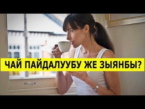 Video: Ак чайдын пайдасы