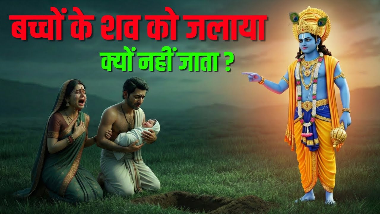 हिंदू धर्म में बच्चों के शव को जलाया क्यों नहीं जाता? जानिए इसके पीछे का असली रहस्य!