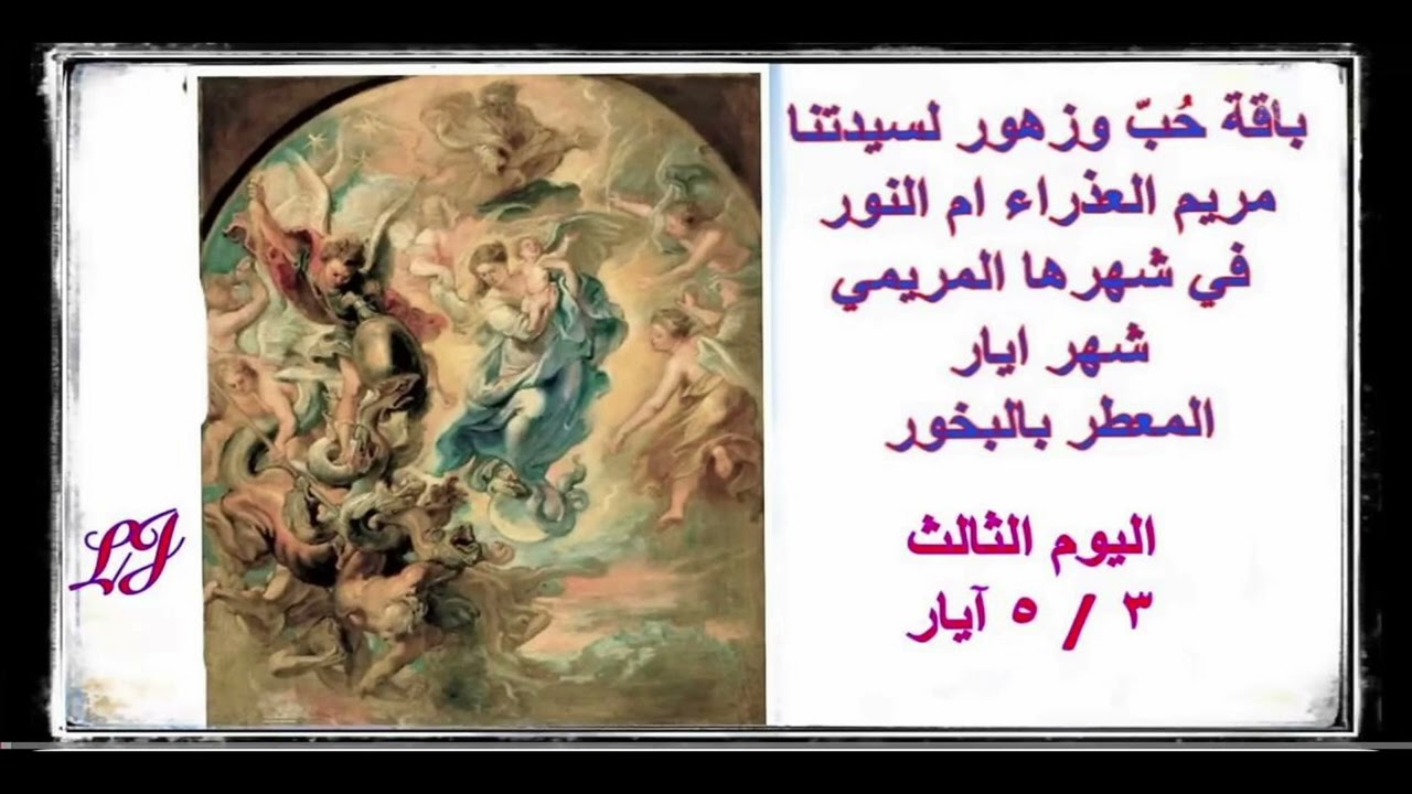 الشهر المريمي لاكرام سيدتنا مريم العذراء - اليوم الثالث ٣ / ٥ ايار