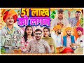 51     rajasthani short film  haryanvi  marwadi comedy  ladu thekadar