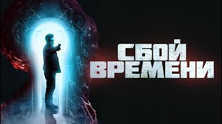 СБОЙ ВРЕМЕНИ / Русский Трейлер / Ужасы Фильм