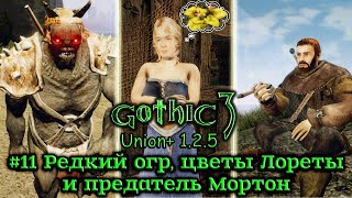 Gothic 3: Union 1.2.5 - #11 Редкий огр, цветы Лореты и предатель Мортон