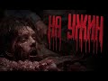 ЗАХОДИ НА УЖИН... Страшные истории на ночь. Scary stories