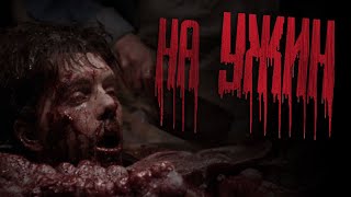 ЗАХОДИ НА УЖИН... Страшные истории на ночь. Scary stories