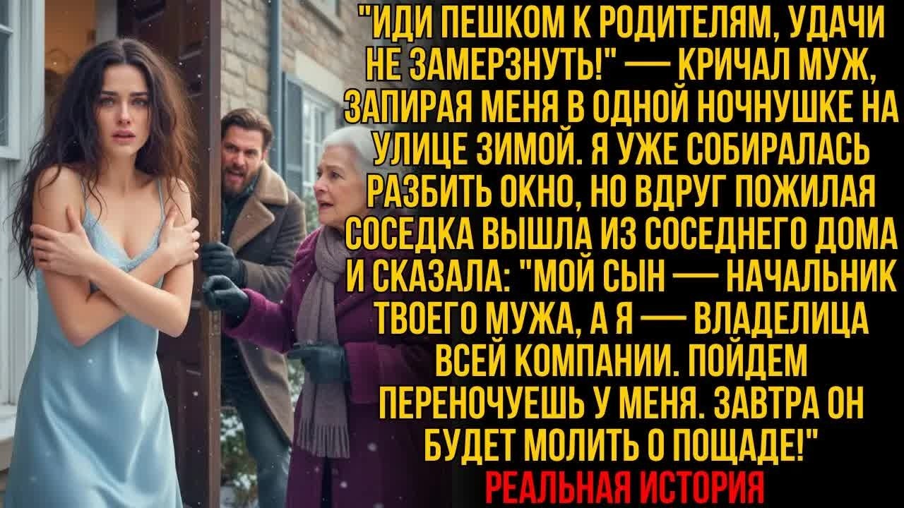 МУЖ ВЫГНАЛ МЕНЯ ЗАМЕРЗАТЬ — но его богатая соседка-хозяйка сказала： «ЗАВТРА ОН ПОТЕРЯЕТ ВСЁ»