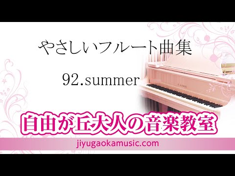 92.summer　自由が丘大人の音楽教室　大人のフルートレッスン参考動画です。　フルート演奏・佐藤結香