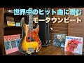 【心も躍る】世界中のヒット曲に潜む2つのモータウンビート【Motown】