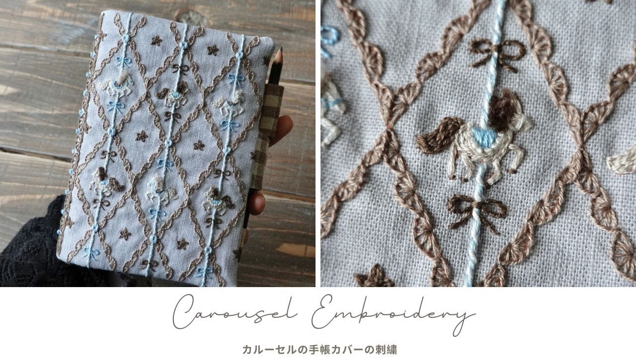 #1 カルーセル手帳カバーの刺繍 | carousel embroidery | 刺繍図案 | relaxing embroidery