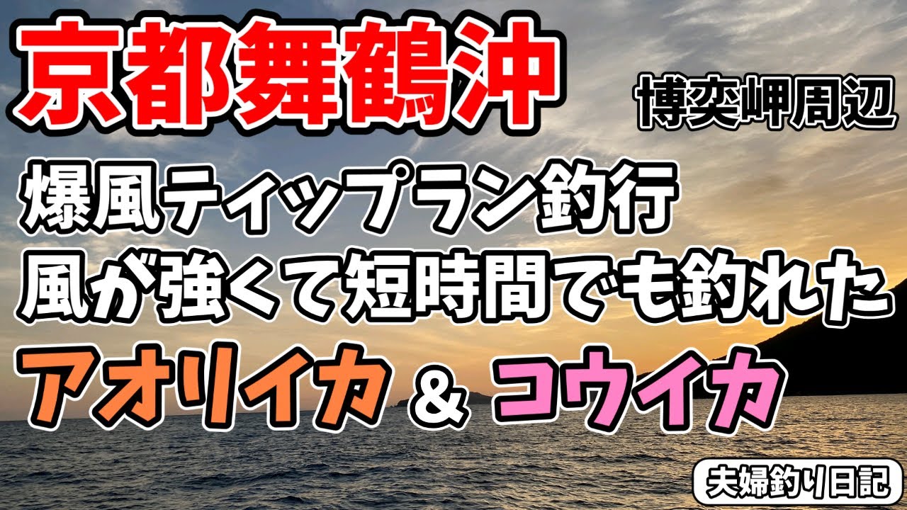 強風でも釣れた！ベテランと初心者夫婦の短時間ティップラン釣行！