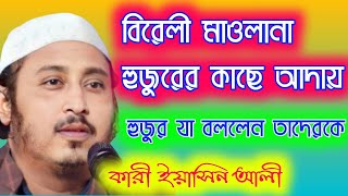 বীরভূম থেকে বিরেলি মাওলানা ইয়াসিন মাদ্রাসায় আদায় গেলেন। ইয়াসিন সাহেব তাদেরকে যা বললেন।qari yasin