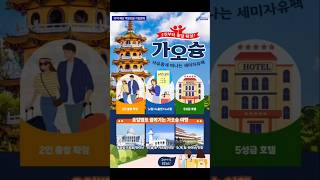 부산출발 가오슝 3박4일 세미패키지여행