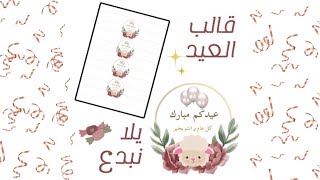 ثيم العيد لعام ١٤٤٤هـ /٢٠٢٣ م ثيم عيد الأضحى المبارك 🐏قابل للتعديل مجاناً