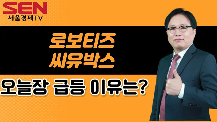 [임상현's 인기주] 로보티즈, 씨유박스 │ 급등주, 인기주, 매매전략, 종목분석, 인기주