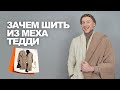 КАК СШИТЬ МОДНЫЙ ОБРАЗ ☝ для любой фигуры и возраста ➤ идеи магазина ТКАНИ.expert для эко-меха тедди