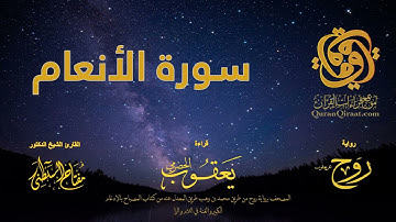 006 سورة الأنعام   برواية روح عن يعقوب الحضرمي    القارئ مفتاح السلطني