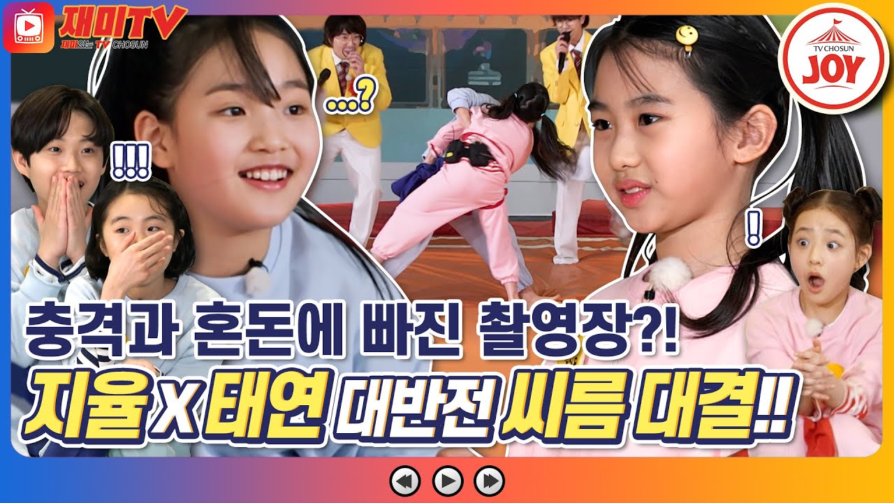 [재미TV] 토끼에게 당한 호랑이?! 충격적인 김지율X김태연 대반전 씨름 대결!! #개나리학당 #TV조선조이 (TV CHOSUN 220411 방송)