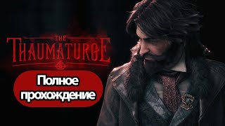 Полное Прохождение The Thaumaturge (без комментариев)