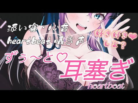 【 ASMR 】耳をぎゅっと塞ぐ音♡耳塞ぎ♡オイルマッサージ・胸押し当て・♡Ear CuppingASMR💗Heartbeat・吐息・睡眠導入【個人Vtuber/ 夜空めぐる/黒３Dio】