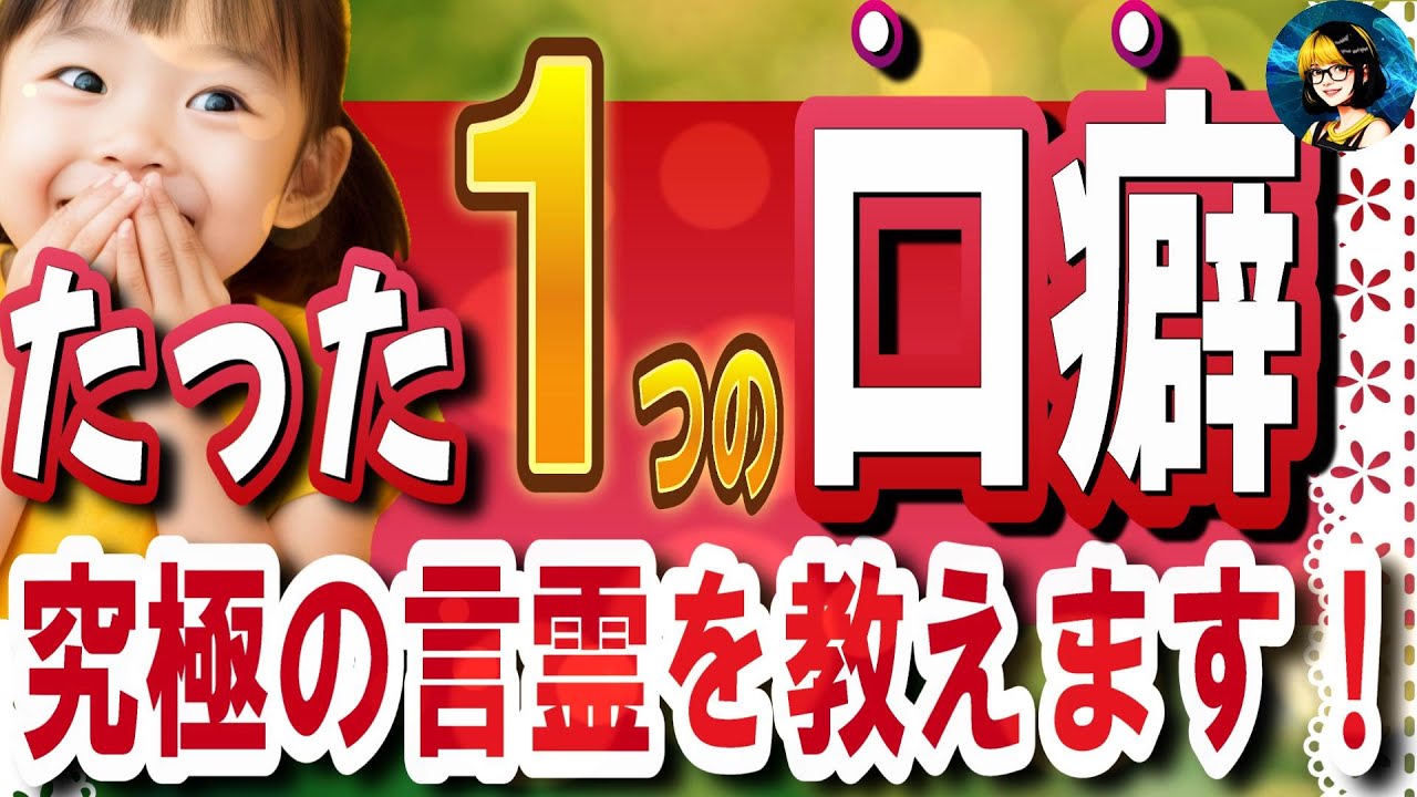【この一言で脳が覚醒‼】実証済み！マジで奇跡が起こる！毎日言うだけで望む現実を引き寄せる！この口癖をつぶやくだけ！究極の魔法の口癖です！現実が急激に好転しだします！＜言霊の力＞【永久保存版】
