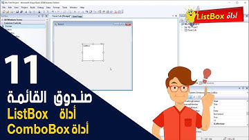 الدرس الحادي عشر|  تابع أدوات التحكم | أداة ListBox و ComboBox