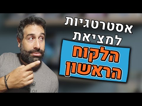 וִידֵאוֹ: כיצד למצוא לקוח בבנייה