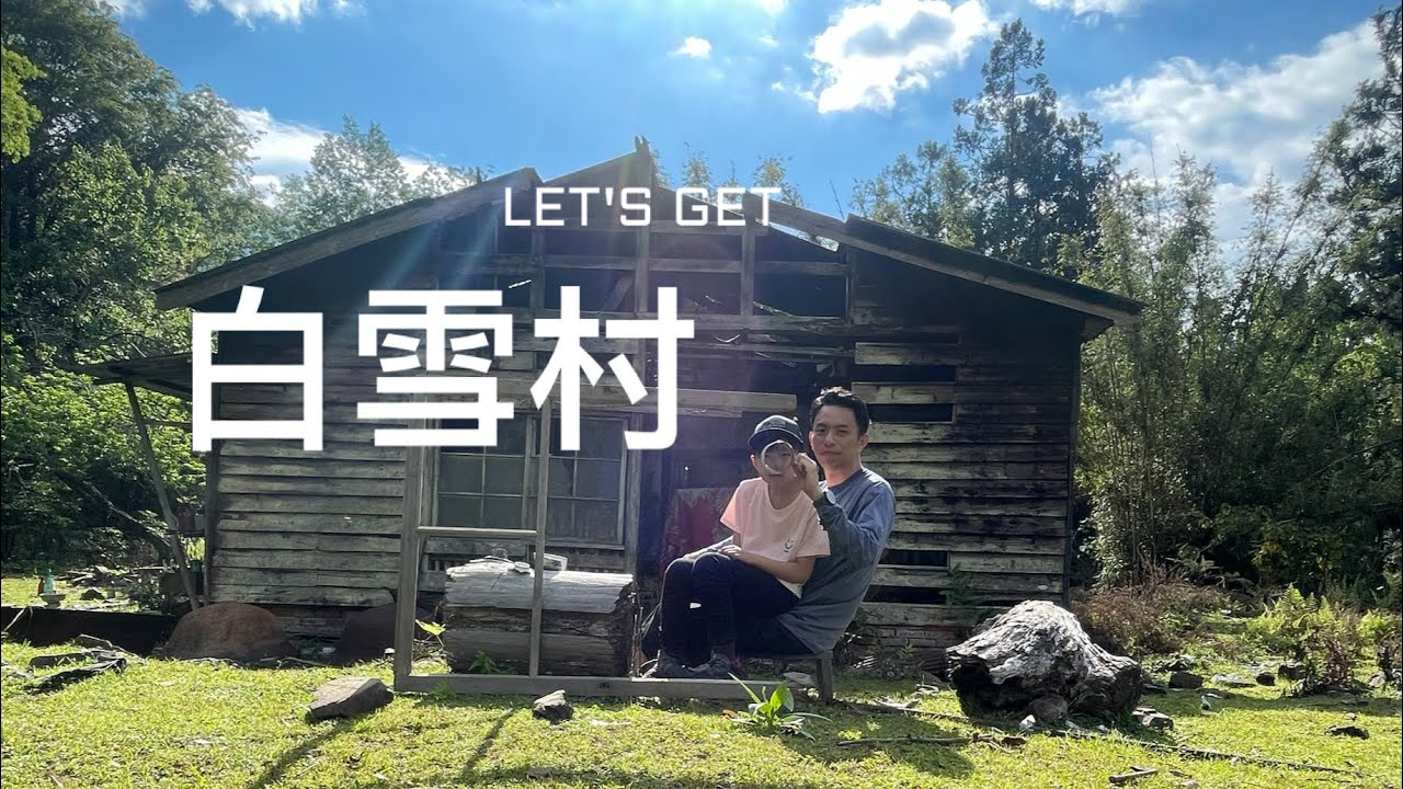 （紀錄）白雪村｜兩天一夜｜失落的村莊｜#白雪村