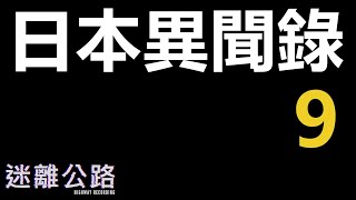 【迷離公路】ep288 日本異聞錄 9 (廣東話)