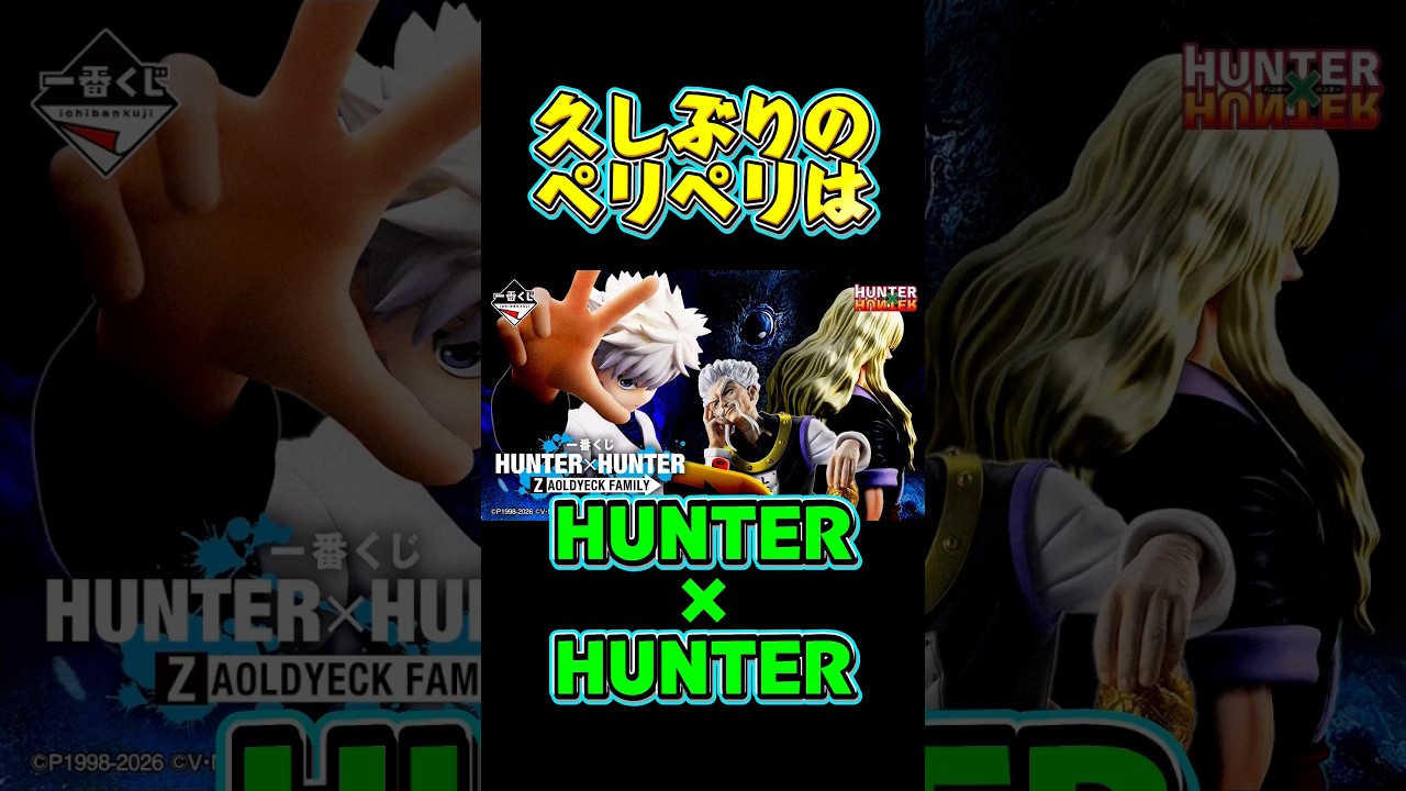 HUNTER×HUNTER一番くじ #ラストワンミケ #キルア #ヒョーマ君の 