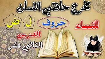 مخرج حروف حافتي اللسان | الدورة المبسطة لأحكام التجويد الميسر للنساء | دورة المبتدئات