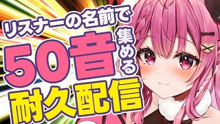 【耐久】助けて！！！みんなの名前で５０音埋めるまで終われませんっ！？#初見大歓迎