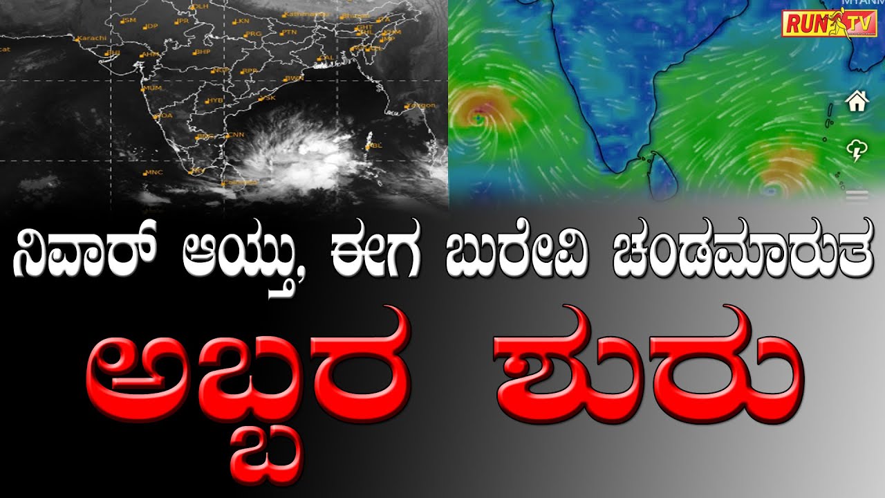 ನಿವಾರ್ ಆಯ್ತು, ಈಗ ಬುರೇವಿ ಚಂಡಮಾರುತ ಅಬ್ಬರ ಶುರು:BUREVI CYCLONE START - YouTube