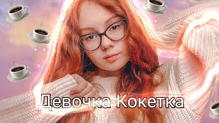 Клип по Funny Friends ,,Девочка-Кокетка&quot;/Прикольные клипы/