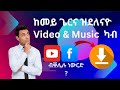 ከመይ ጌርና ዝደለናዮ Video ካብ YouTube Facebook TikTok ብቐሊሉ ነውርድ How To Download Any Video Easy