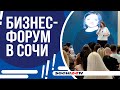 БИЗНЕС-ФОРУМ &quot;СИЛЫ СООБЩЕСТВ&quot; В СОЧИ