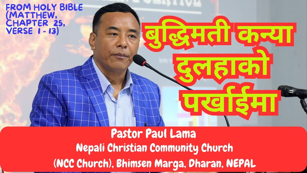 दश कन्याको दृष्टान्त ॥ Pastor Paul Lama ॥
