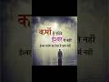 Karmo se dariye Ishwar se nahi#suvichar #inspiration #motivation #lifelessons #q#thoughts