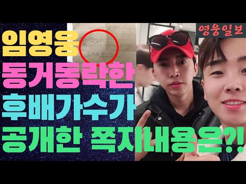 임영웅 동거동락한 후배가수가 공개한 쪽지내용은? 임영웅 미담공개 !! 사랑의콜센타 뽕숭아학당