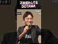 不良慣れしてるDOTAMA