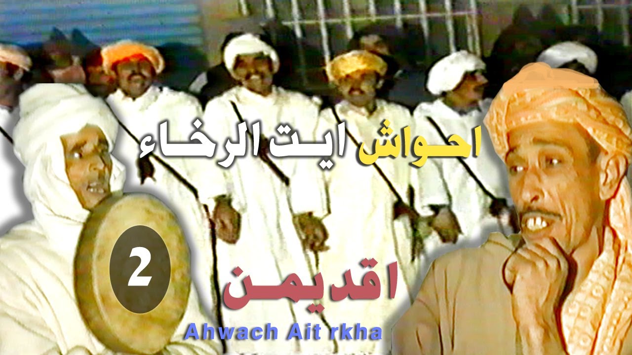 احواش ايت الرخاء اقديم المليح | Ahwach ayt rkha akdim