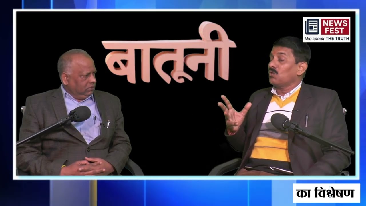 मध्यप्रदेश 2025: सत्ता, सिस्टम और प्रयोगों का वर्ष | बातूनी Podcast