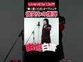 #幽遊白書 幽☆遊☆白書OP 微笑みの爆弾 / 馬渡松子【covered by Cha‘R】 #歌ってみた #shorts #shortsvideo #animesong #ミリオンシンガー