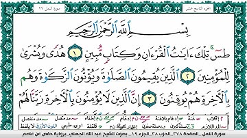 سورة النمل مكتوبة عبد الله بن عواد الجهني Surah Al Naml Abdullah Awad Al Juhani برواية حفص عن عاصم