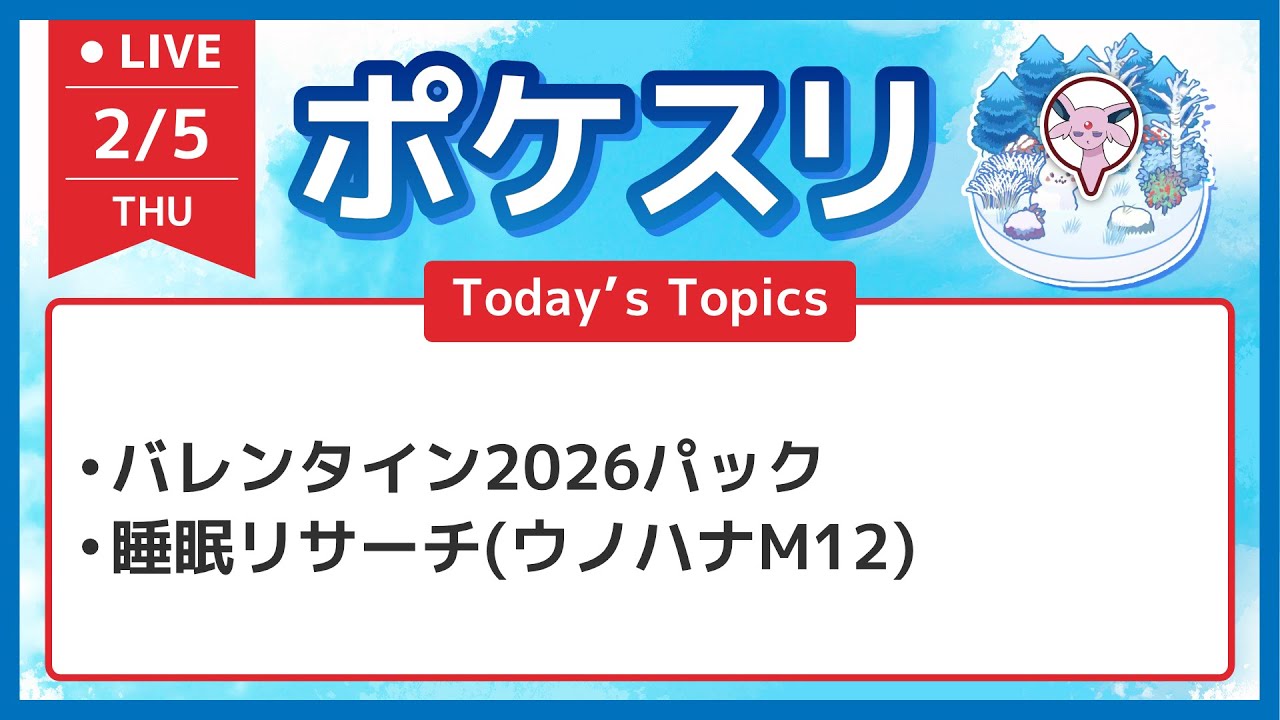 【ポケスリ】バレンタイン2026パックについてと睡眠リサーチ配信 ウノハナM12【ポケモンスリープ】