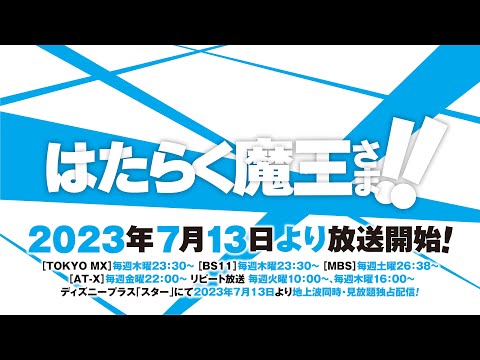 Hataraku Maou-sama! (3ª Temporada) - 13 de Julho de 2023