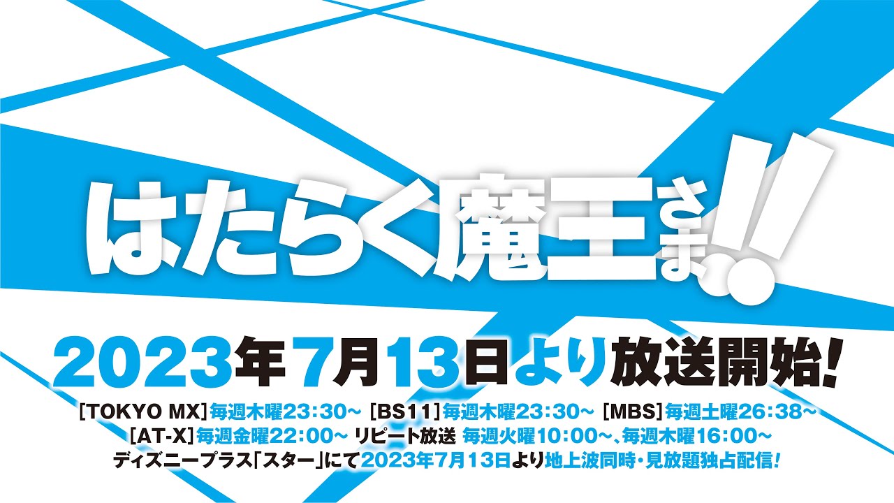 Seiyuu Corner - The Devil is a Part-Timer! Season 3 additional cast  revealed: Madoka Asahina as Alla Acieth, Alas Ramus' younger sister The  anime is scheduled to air in July 2023